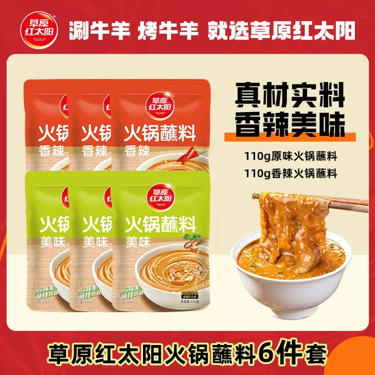 【草原红太阳】火锅蘸料110g麻酱原味香辣小袋涮肉鲜香美味