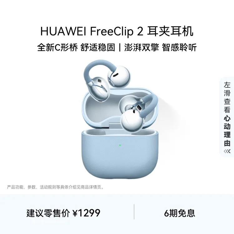【新品】华为FreeClip 2 耳夹耳机开放式蓝牙耳机稳固佩戴全新C形桥