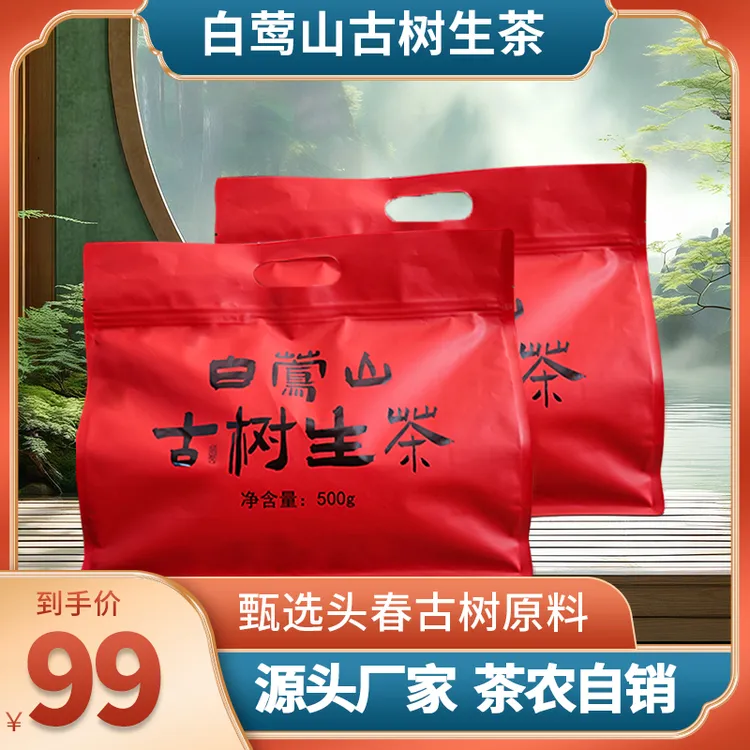 【兄妹茶叶-180古树生茶】2025年白莺山180年散茶普洱生茶古树茶