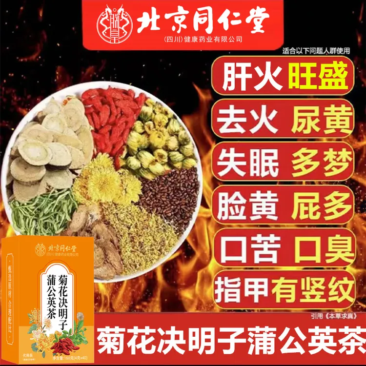 北京同仁堂菊花决明子肝茶熬夜加班恢复眼涩尿黄养生茶包内廷上用
