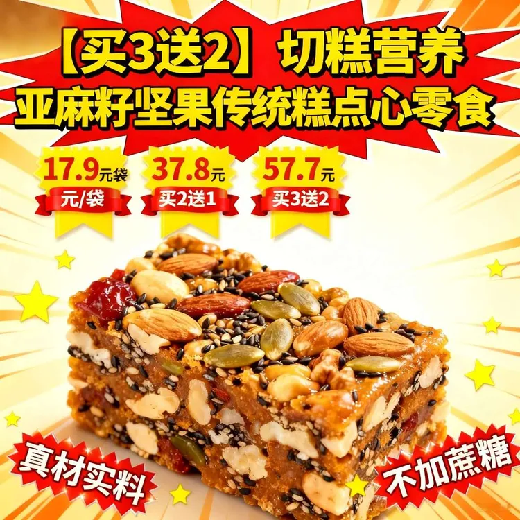 【买3送2】切糕营养亚麻籽坚果传统糕点心零食真材实料代餐