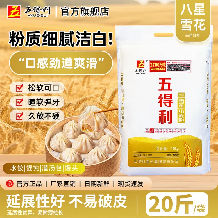 WUDELI/五得利八星雪花小麦粉10kg口味优质营养家用精制面粉20斤