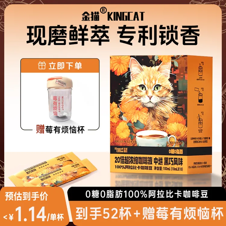【到手52杯+莓烦恼杯】金猫20倍浓缩咖啡液黑咖啡0糖0脂醇香3s速溶