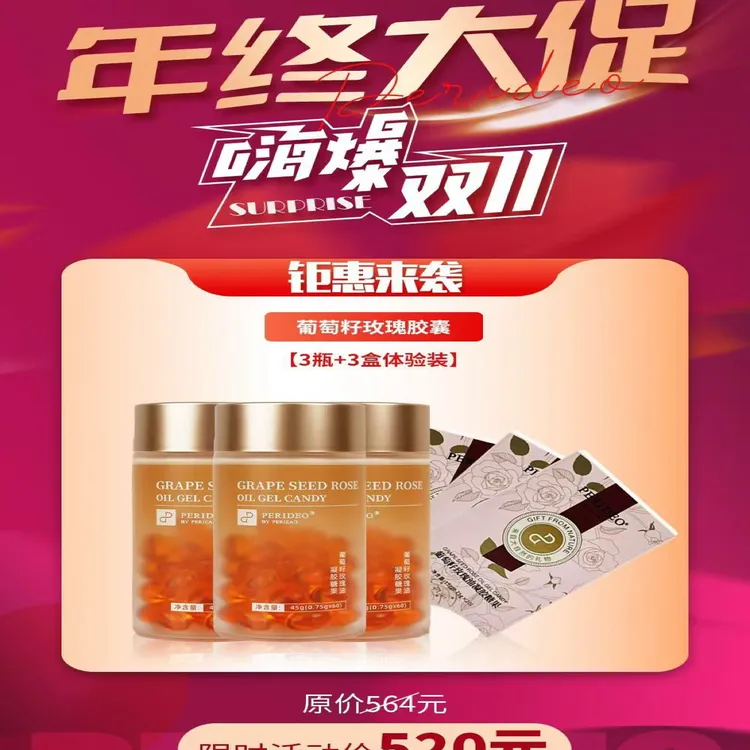 PERIDEO葡萄籽玫瑰胶囊糖果