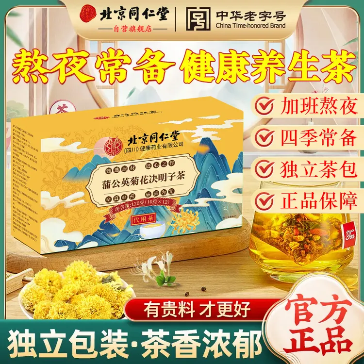 【真材实料】北京同仁堂菊花决明子茶金银花枸杞蒲公英熬夜养生茶包