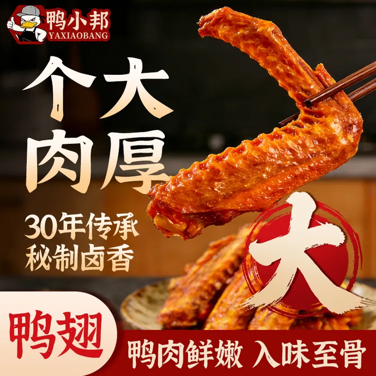 鸭小邦老卤鸭翅整翅独立包装卤味甜麻辣小吃解馋追剧下酒开袋即食