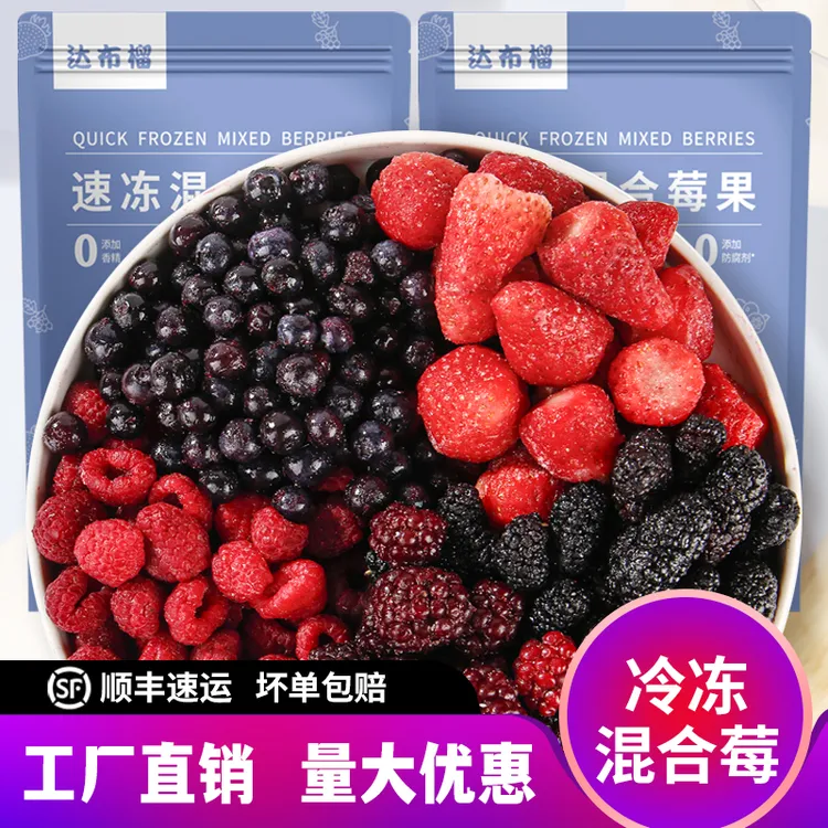 达布榴急冻混合莓果含蓝莓树莓黑莓桑葚草莓营养冷冻水果家庭装