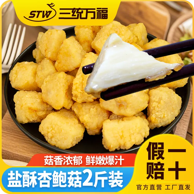 三统万福盐酥杏鲍菇台湾特色小吃油炸椒盐菇网红夜市摆摊