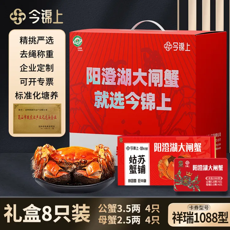 元帅专属【礼券】今锦上阳澄湖大闸蟹 1088型 公3.5两母2.5两4对 活水塘养