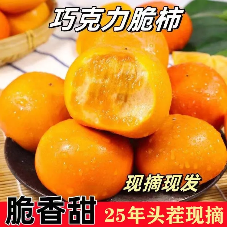 【双十一好物】山西阳丰脆柿脆柿子当季新鲜巧克力冰糖心脆甜柿子