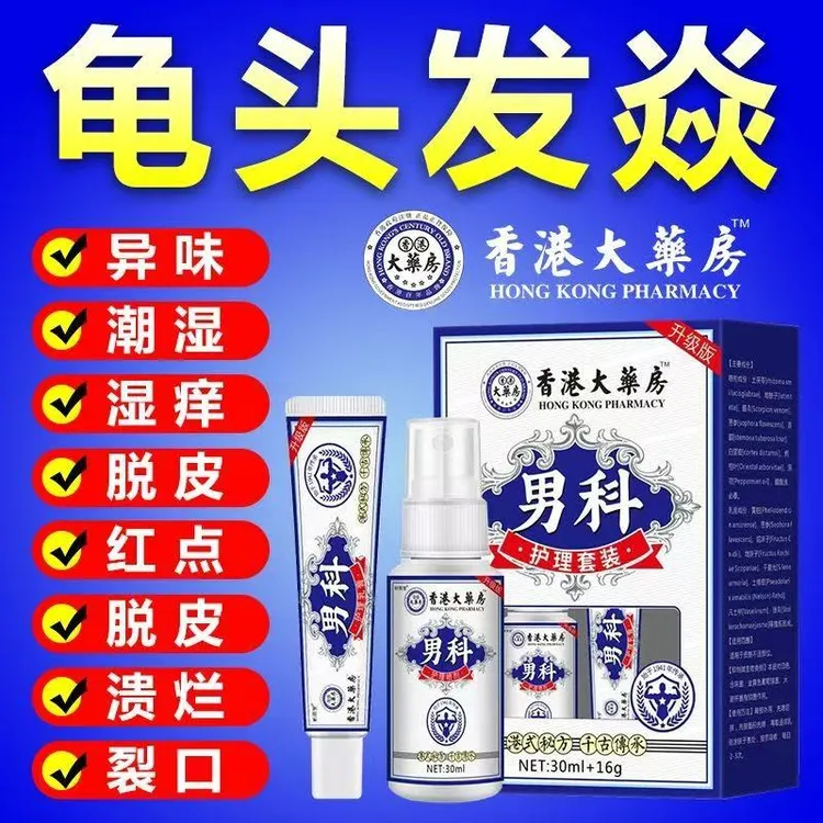 龟头炎念珠菌阴囊下体湿痒大腿内侧痒起白垢皮疙瘩痒抑菌止痒膏