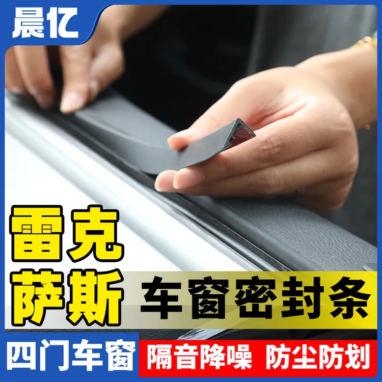 晨亿适用雷克萨斯汽车车窗玻璃隔音防尘条密封条防尘降噪改装胶条