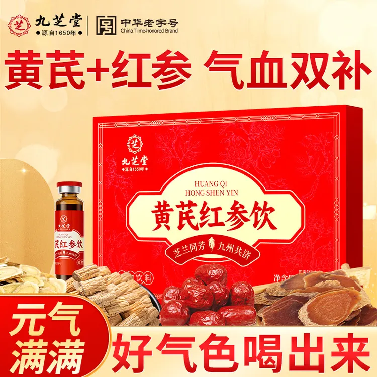 【官方正品】九芝堂黄芪红参饮阿胶大枣食疗滋补营养品120ml高含量
