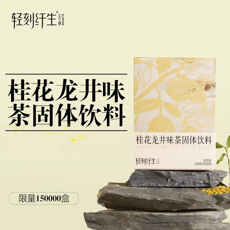 【新品上市】轻刻纤生桂花龙井味茶固体饮料JPHZNB
