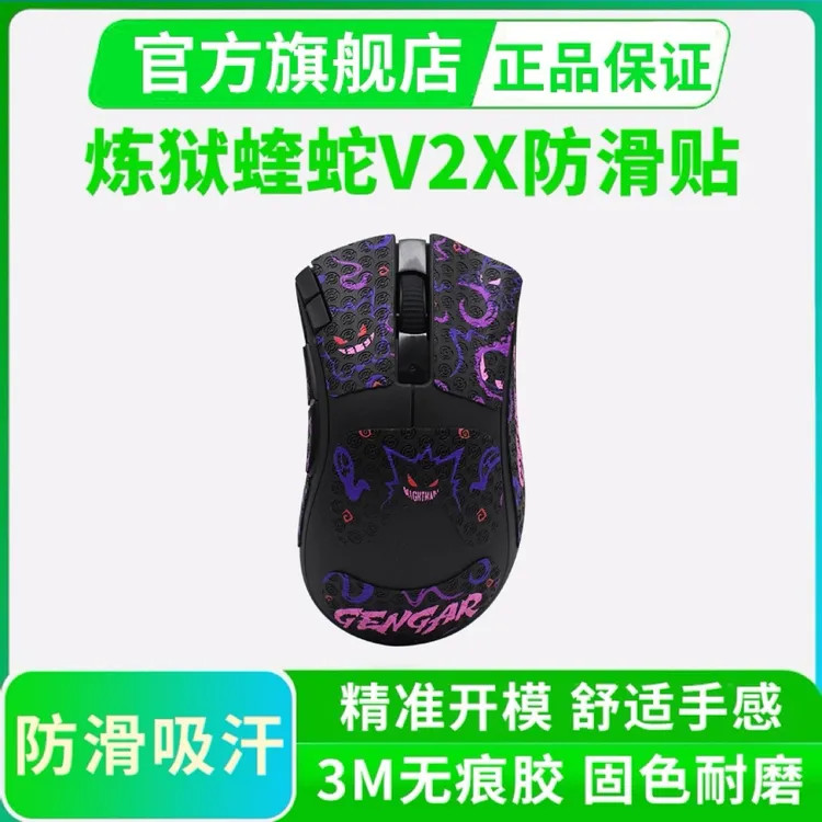 鼠标防滑贴适用雷蛇炼狱蝰蛇v2x极速版防汗手吸汗贴全包耐脏耐磨