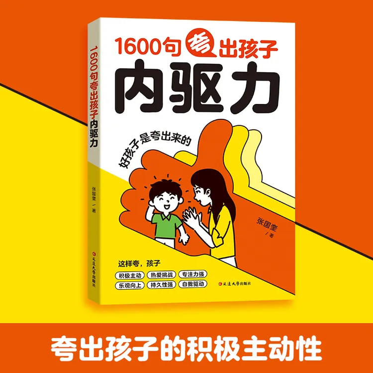 1600句夸出孩子内驱力 句句夸到点子上夸到心里去 高情商亲子话术