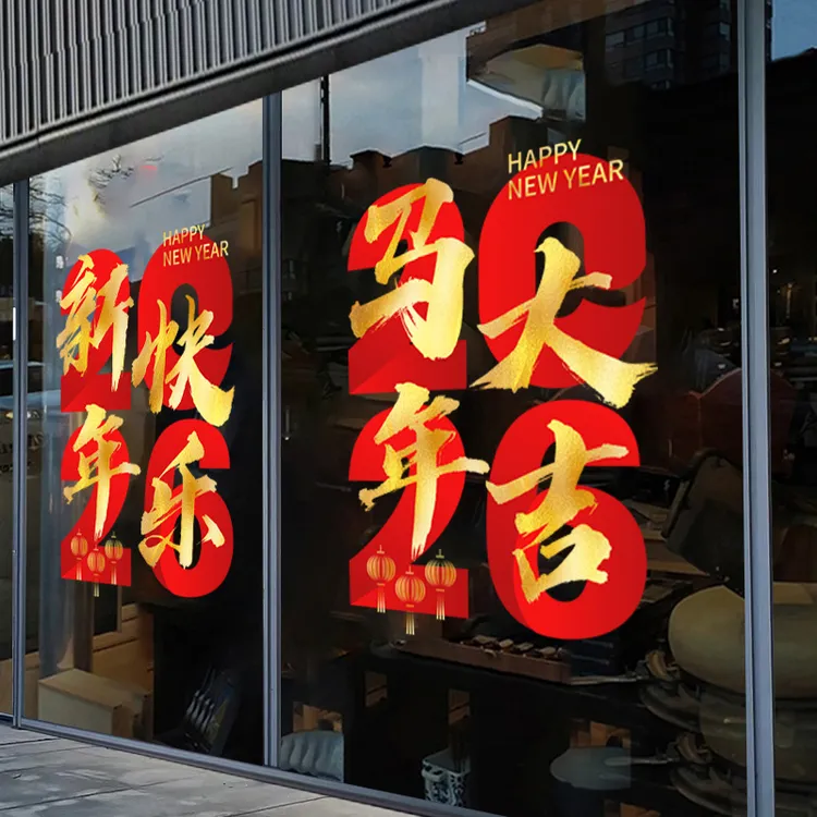 2026新年快乐春节氛围布置玻璃门贴静电贴节商场日贴纸橱窗装饰贴
