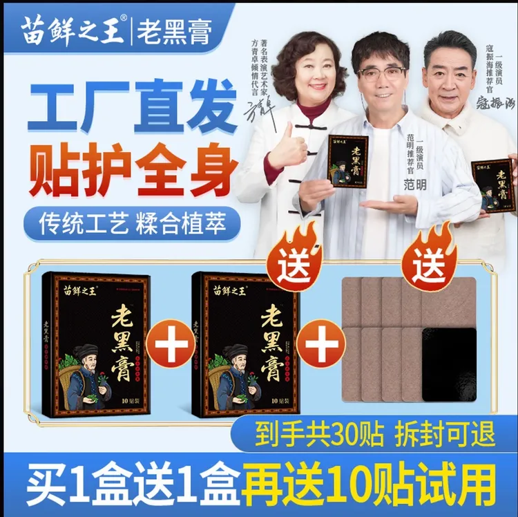 【买1盒送1盒再送10贴】苗鲜之王老黑膏官方正品草本肩颈腰膝盖贴