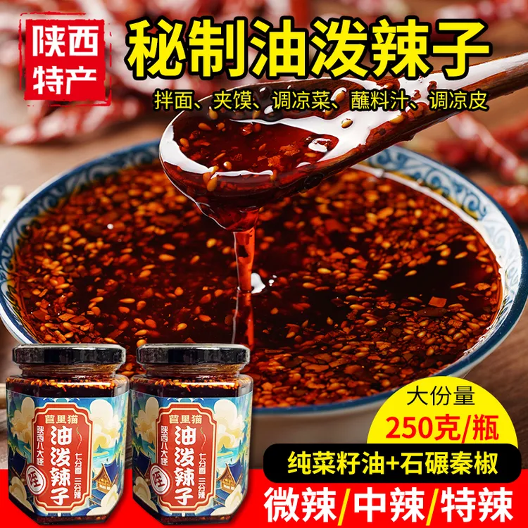 油泼辣子特香微辣辣椒酱陕西秦椒家用上色凉皮拌菜拌面瓶装辣椒油