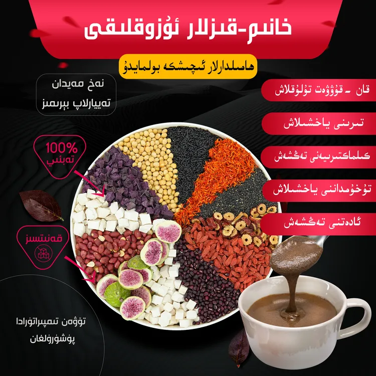 妇女内分调理营养粉(0117)【خانىم-قىزلار تەڭشەش ئوزۇقلۇقى】