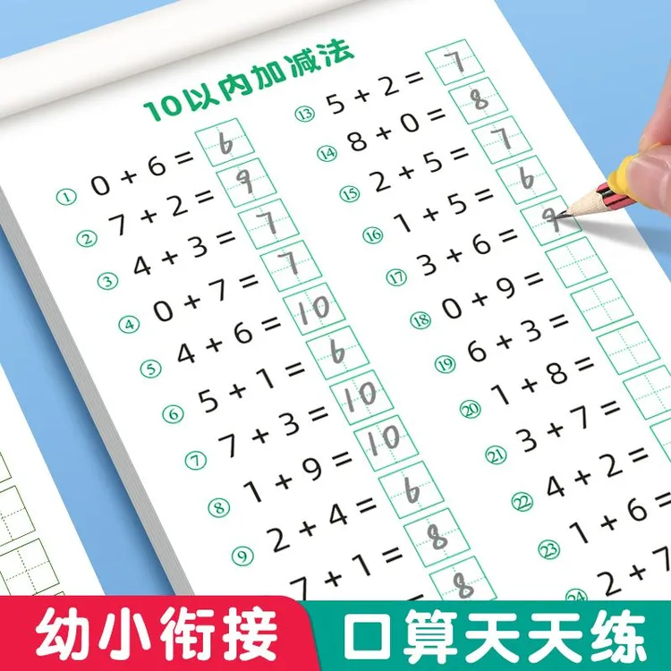 幼小衔接口算天天练10以内加减法3岁-6岁数学专项练习题每日一练