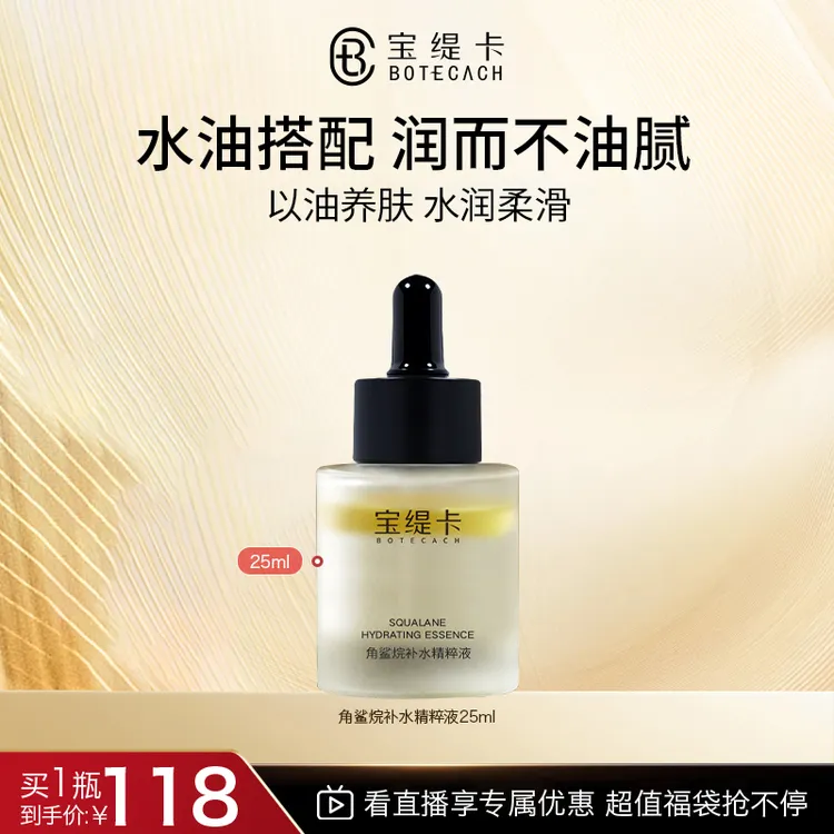 BOTECACH/宝缇卡角鲨烷补水精粹液补水保湿滋润精华原液