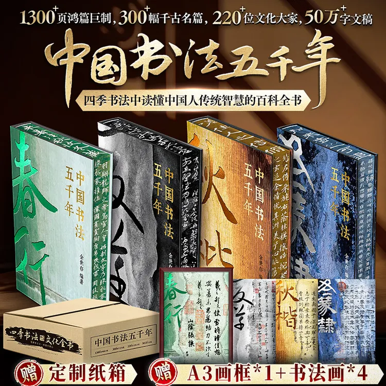 【特装书】中国书法五千年 读懂中国，从书法笔墨开始 毛笔书法