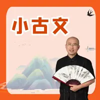 晨读小古文100讲