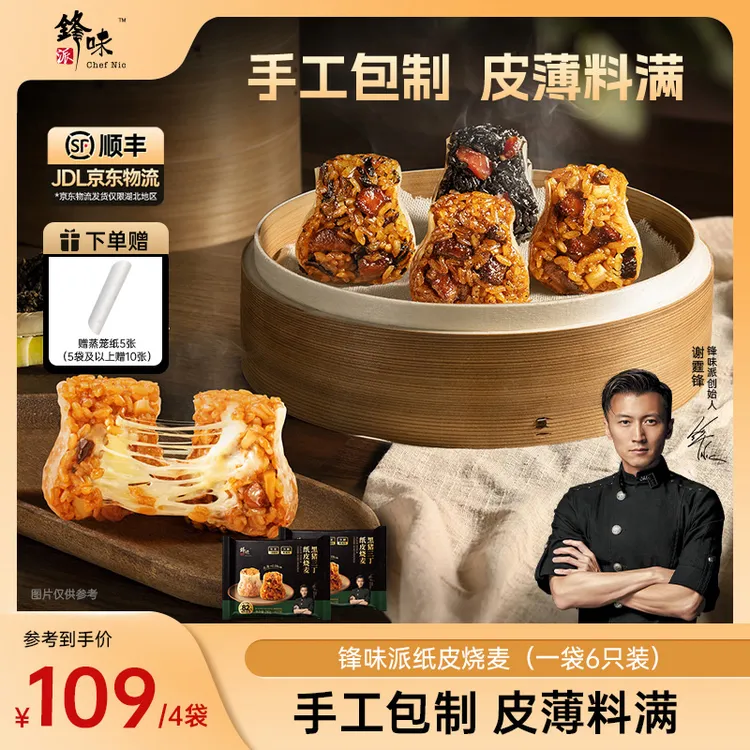 锋味派纸皮烧麦官方旗舰店谢霆锋营养儿童早餐速食加热方便美食