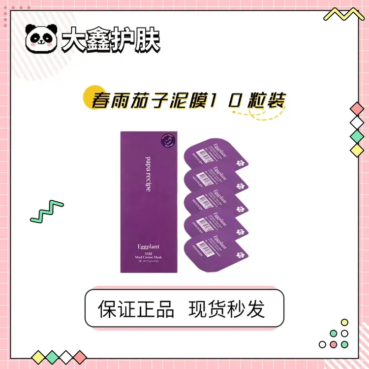 正品！春雨茄子泥膜清洁面膜涂抹保湿补水果酸改善黑头闭口