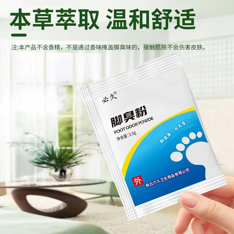 【必久正品】升级版臭脚粉泡脚包足浴包鞋臭袜子臭防汗脚出汗脚臭粉