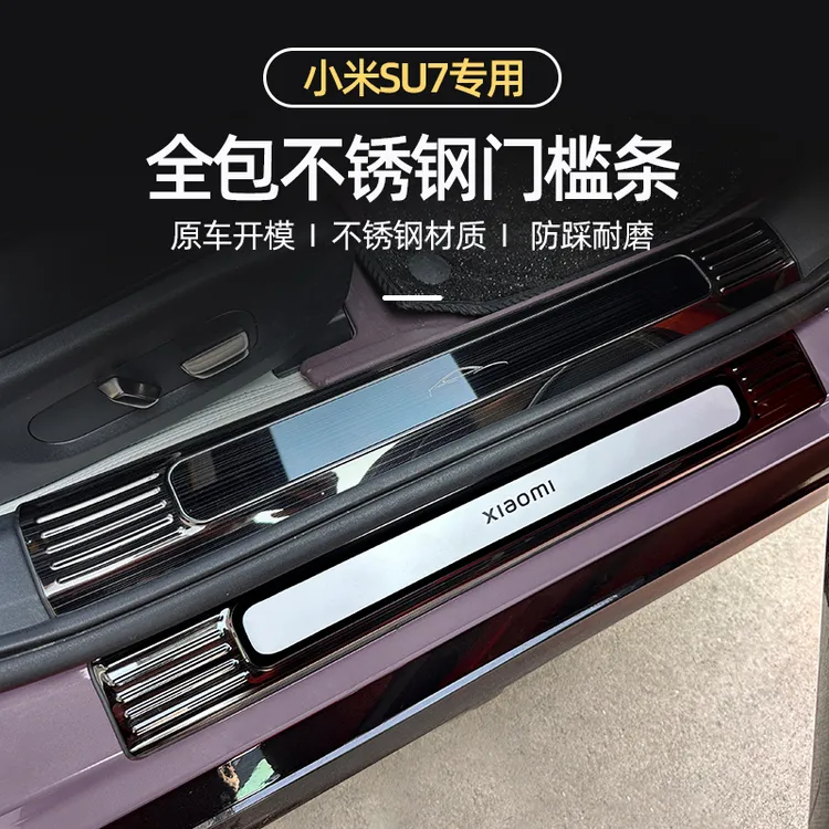 适用于小米SU7门槛条迎宾踏板内饰改装装饰后备箱护板汽车用品