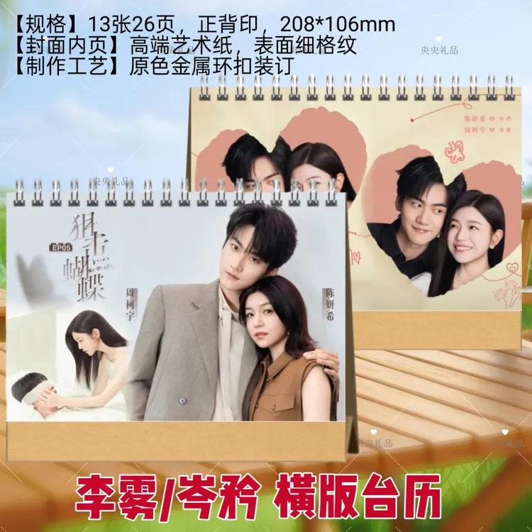 狙击蝴蝶周柯宇陈妍希李雾岑矜剧照2026年台历双面图日历摆件摆台