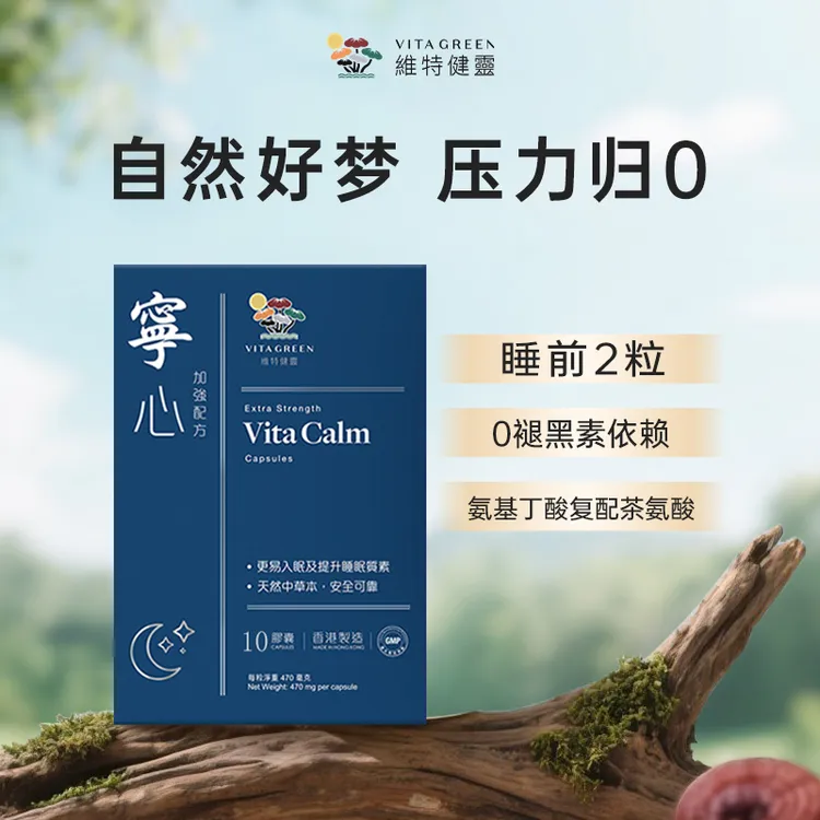 【深睡丸】非褪黑素先舒压更助眠安睡维特健灵宁心60粒/盒 GC*