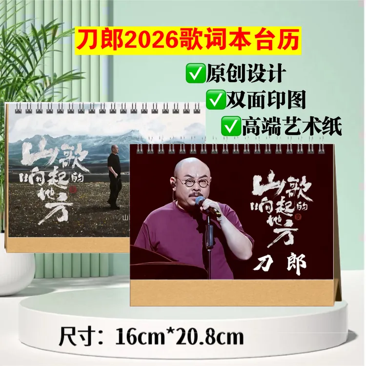刀郎2026年歌词相册台历，定制款，下单1小时不支持退货