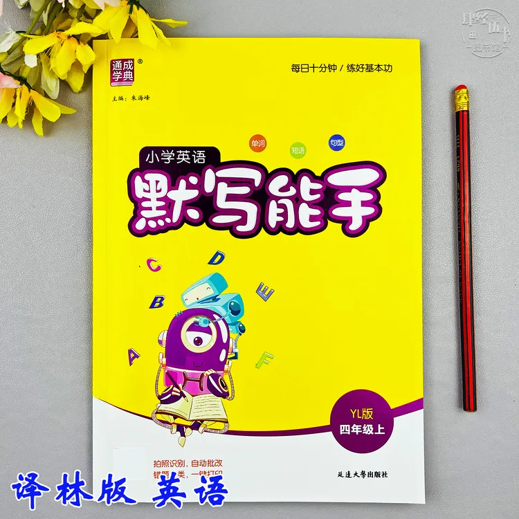 新版译林版四年级上册英语默写能手英语默写同步训练四年级练习册