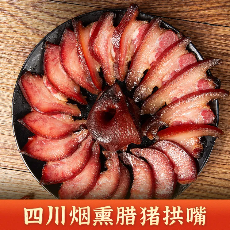 四川农家【腊猪拱嘴】柏树枝谷壳米糠烟熏腊猪拱嘴