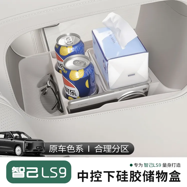 适用于智己LS9中控下储物盒智己ls9改装多功能隐藏收纳盒加厚硅胶