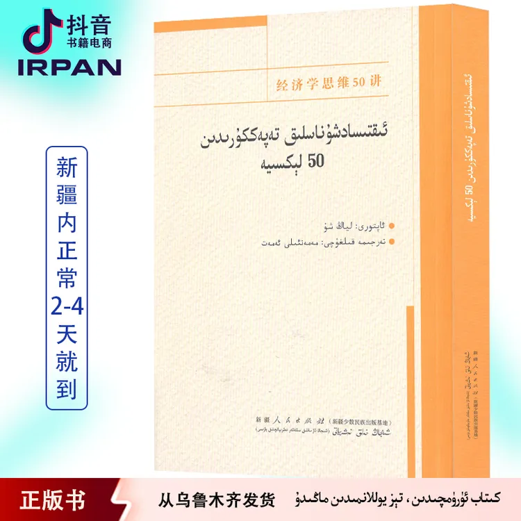 经济学思维50讲：维吾尔文 2025年新书 kitab irpan