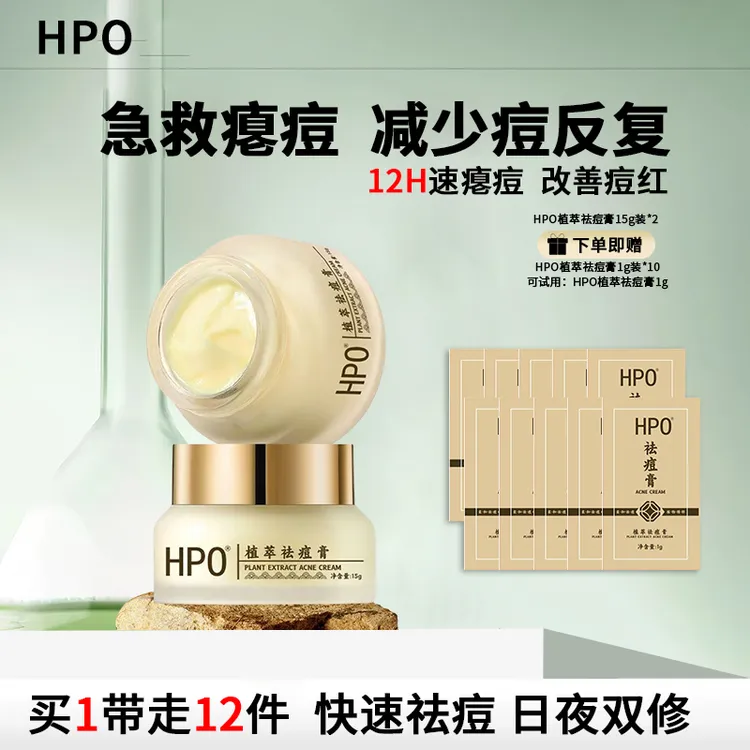 【达人专享】12小时HPO草本祛痘膏去粉刺黑头快速瘪痘祛痘淡化痘印