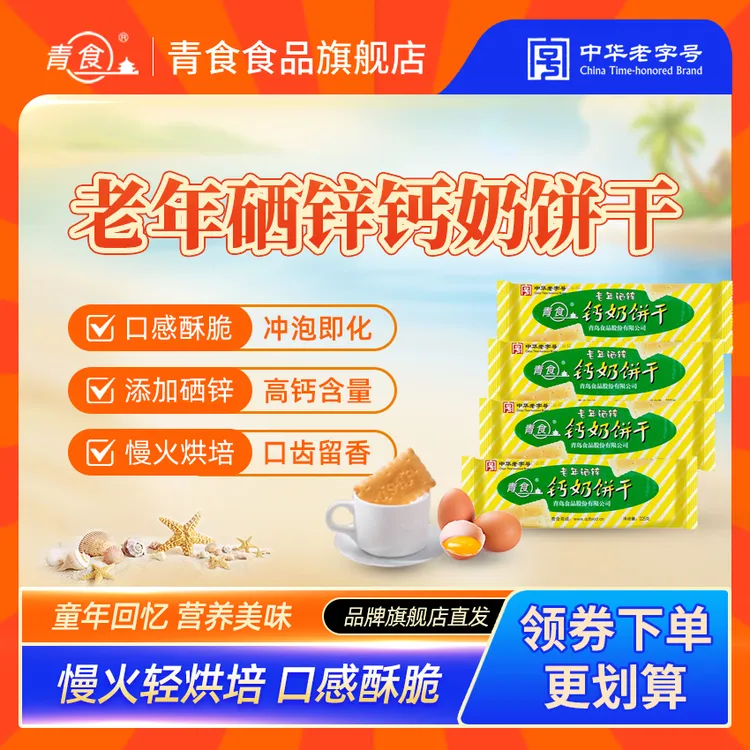 青食【中老年硒锌225g】山东钙奶饼干零食营养健康青岛钙奶饼干特惠