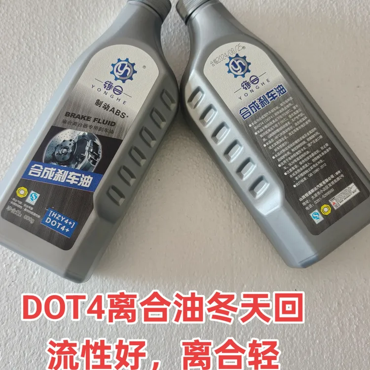 雍合DOT4离合油。