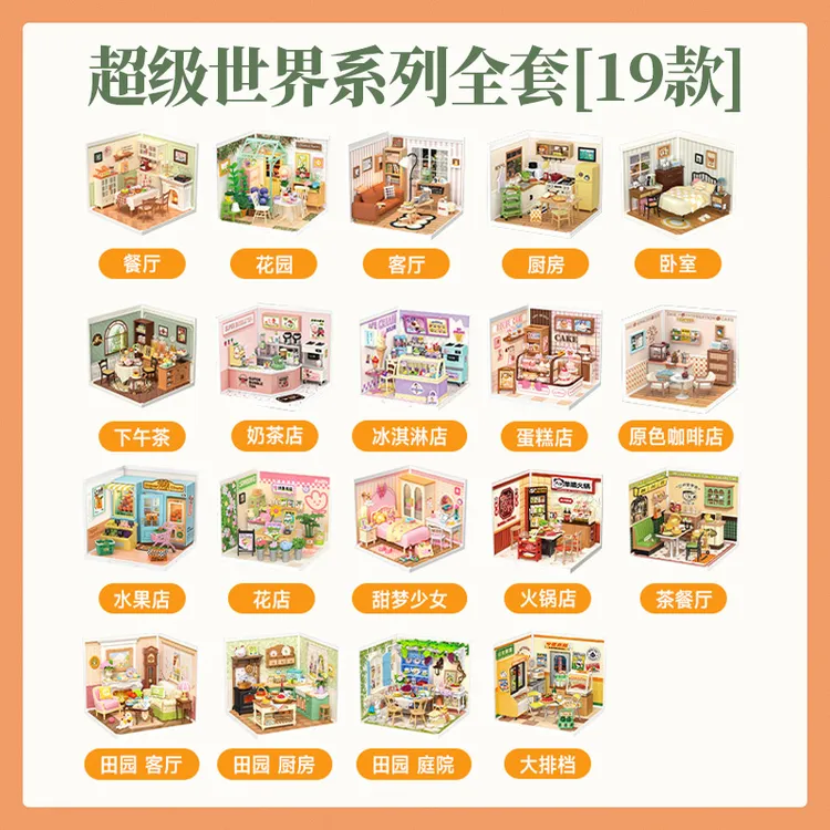 【超级世界合集链接】【自选款式】若来超级世界DIY小屋积木拼装送礼商品图