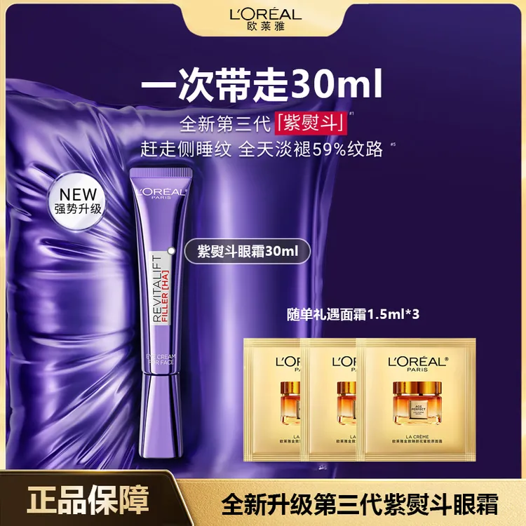 【全新升级】欧莱雅第三代紫熨斗眼霜淡化黑眼圈眼部紧致保湿补水