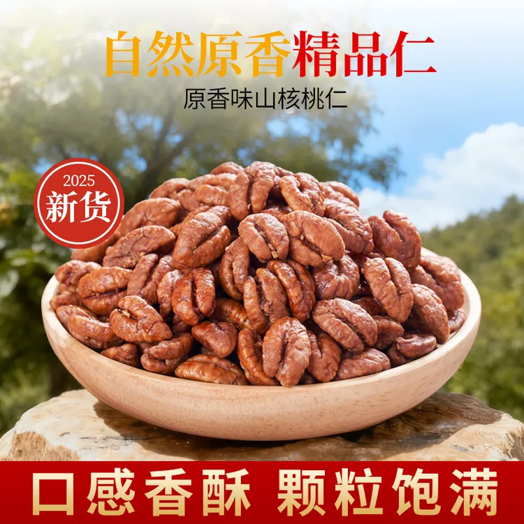 【第二件减10】正宗临安山核桃仁小核桃肉原香味脆香粒粒饱满