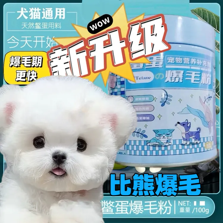 比熊马尔济斯爆毛粉博美鳖蛋粉爆毛粉貓狗爆毛增毛美毛黑鼻头100g