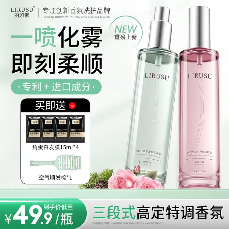 【新香上市】丽如素LIRUSU雪松玫瑰香水柔顺护发精油喷雾留香90ml