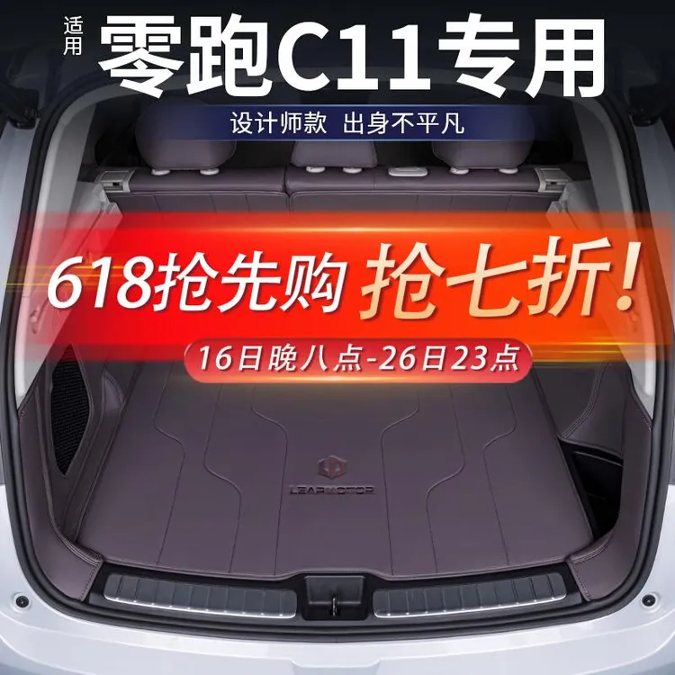 恒心适用零跑C11后备箱垫全包围24款零跑C11专用汽车改装饰尾箱垫