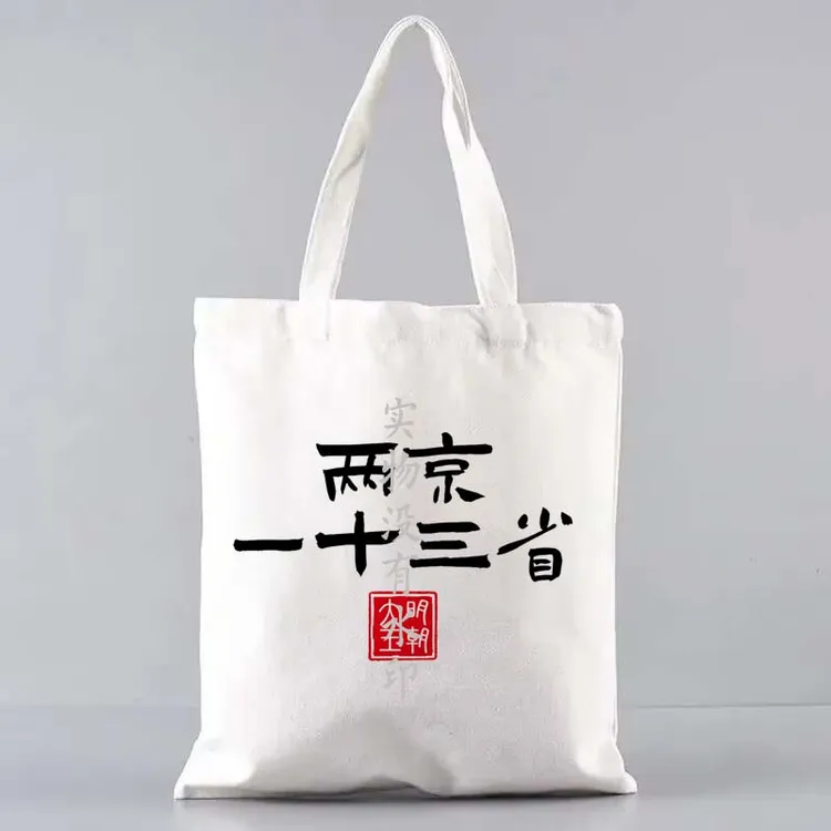 两京一十三省帆布袋大明王朝1566周边单肩通勤包小阁老抽象手提袋