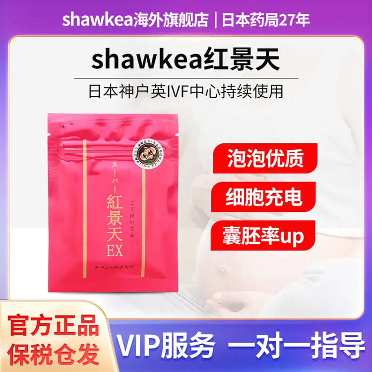 shawkea红景天胶囊线粒体优化高龄备宝PQQ卵子囊胚养囊进口商品